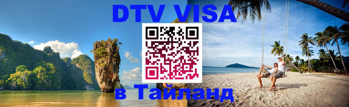 Стоимость и условия DTV визы — оформление в Таиланд под ключ - Щёлково  19.11.2025 